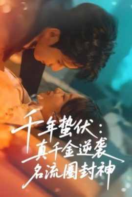 千年蛰伏：真千金逆袭名流圈封神