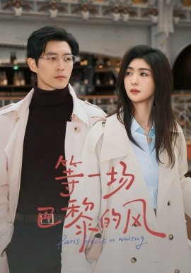 等一场巴黎的风