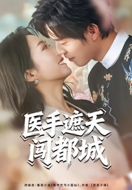 医手遮天闯都城