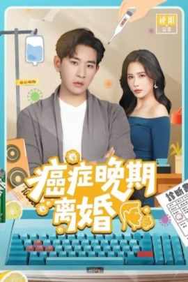 癌症晚期离婚