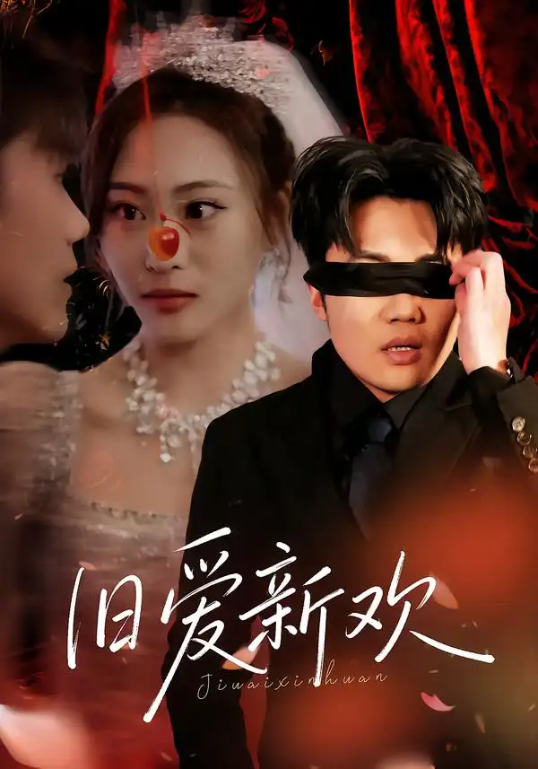 旧爱新欢