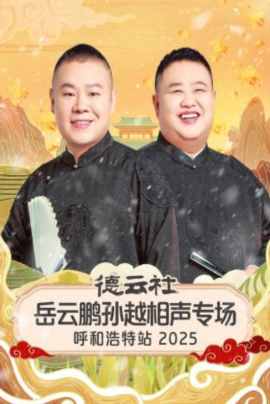 德云社岳云鹏孙越相声专场呼和浩特站2025
