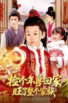捡个年兽回家，旺了整个家族