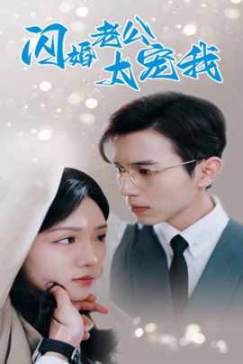 闪婚老公太宠我
