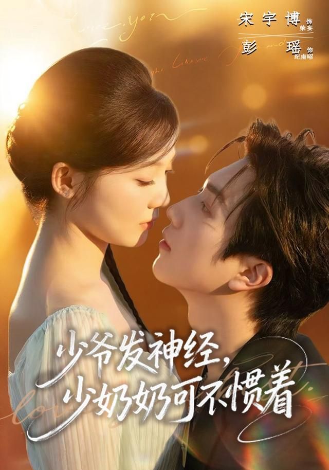 少爷发神经，少奶奶可不惯着