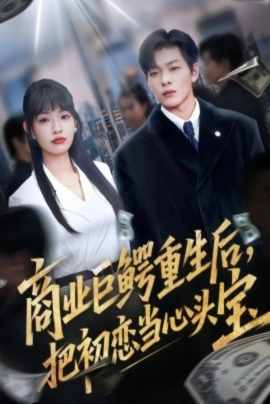 商业巨鳄重生后，把初恋当心头宝