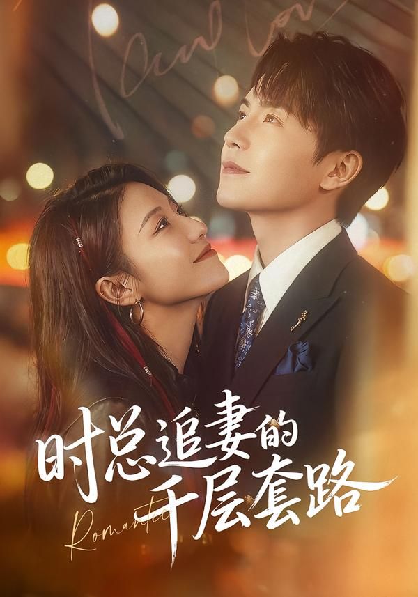 时总追妻的千层套路