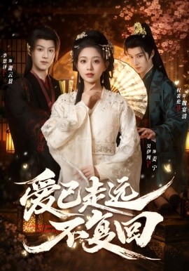 爱已走远不复回