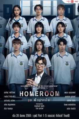 3年A班：从现在起，大家都是人质 泰国版