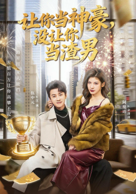 让你当神豪，没让你当渣男