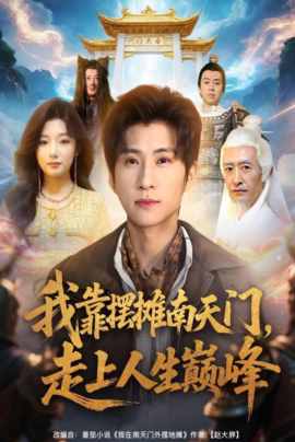 我靠摆摊南天门，走上人生巅峰