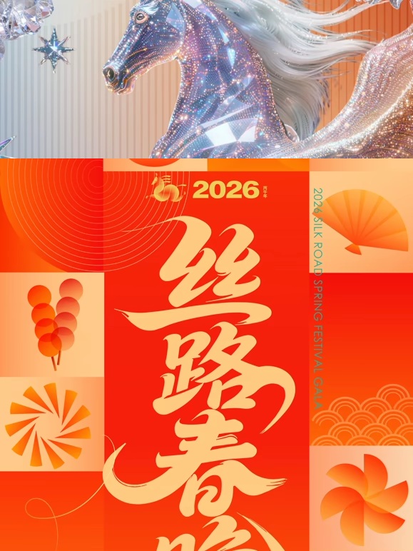 2026陕西丝路春晚