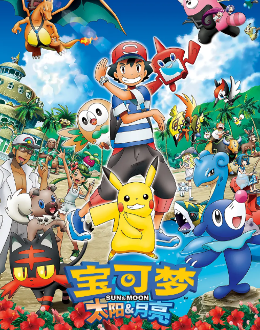 精灵宝可梦太阳与月亮