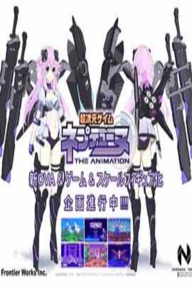 超次元游戏海王星新作OVA