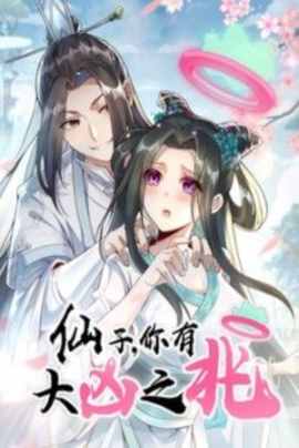 仙子，你有大凶之兆动态漫画