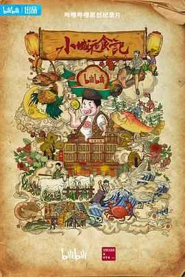 小城夜食记 第二季