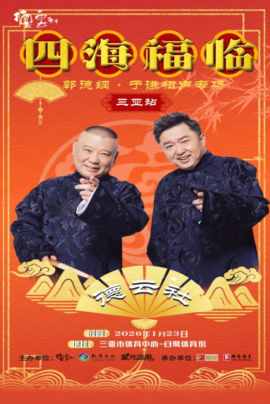 德云社郭德纲于谦相声专场三亚站2026