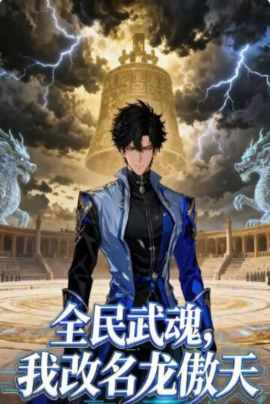 全民武魂，我改名龙傲天