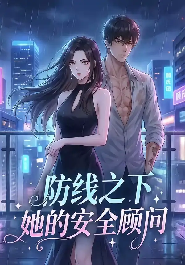 防线之下：她的安全顾问