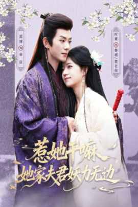 惹她干嘛，她家夫君妖力无边