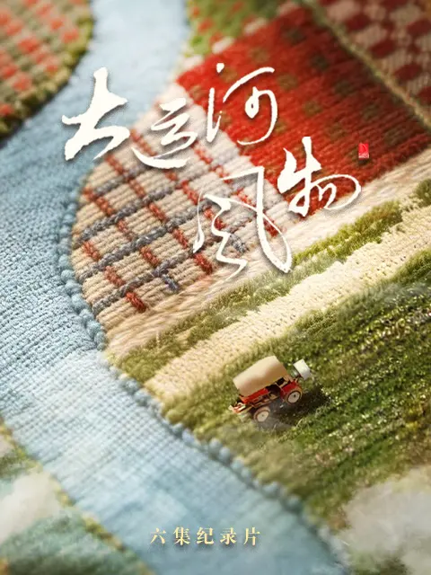 大运河风物·河北篇