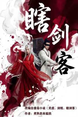 瞎剑客