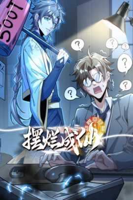 摆烂成仙动态漫画