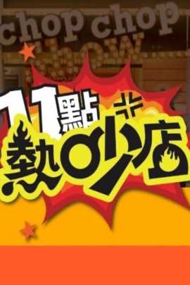 十一点热吵店 2026
