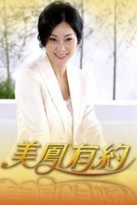 美凤有约 2026