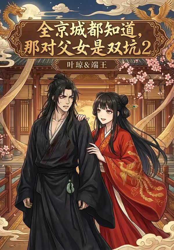 全京城都知道，那对父女是双坑2