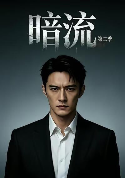 暗流第二季