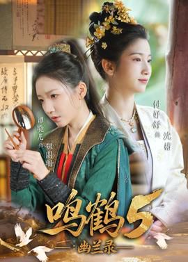 鸣鹤5：幽兰录